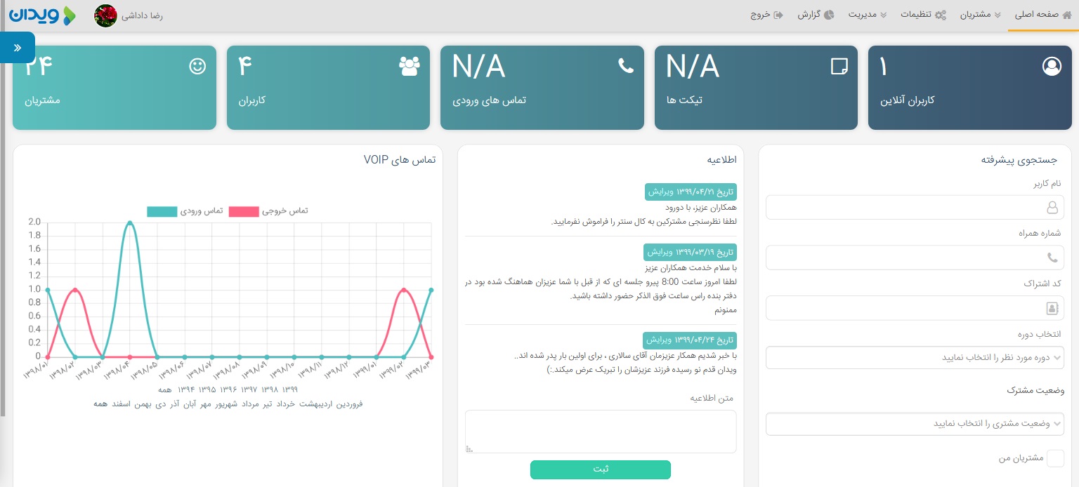 سامانه CRM شرکت ویدان (vidone)